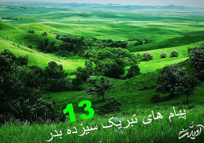 تبریک سیزده بدر به معلم، دوستان و اقوام پیام زیبا سیزده بدر